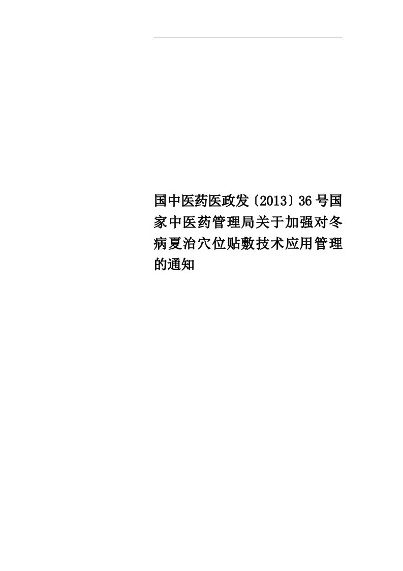 国中医药医政发〔2013〕36号国家中医药管理局关于加强对冬病夏治穴位贴敷技术应用管理的通知