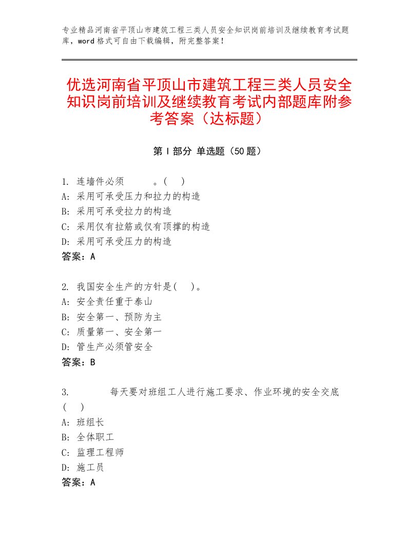 优选河南省平顶山市建筑工程三类人员安全知识岗前培训及继续教育考试内部题库附参考答案（达标题）