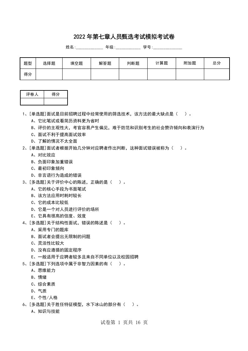 2022年第七章人员甄选考试模拟考试卷