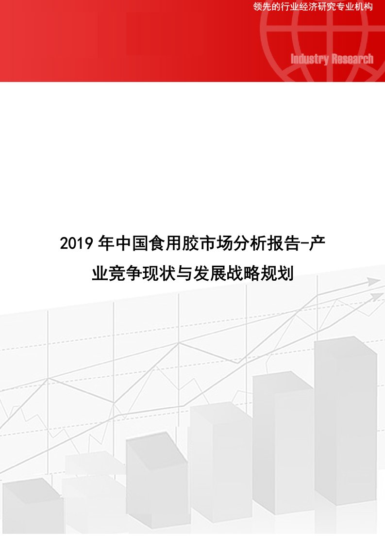 中国食用胶市场分析报告产业竞争现状与发展战略规划