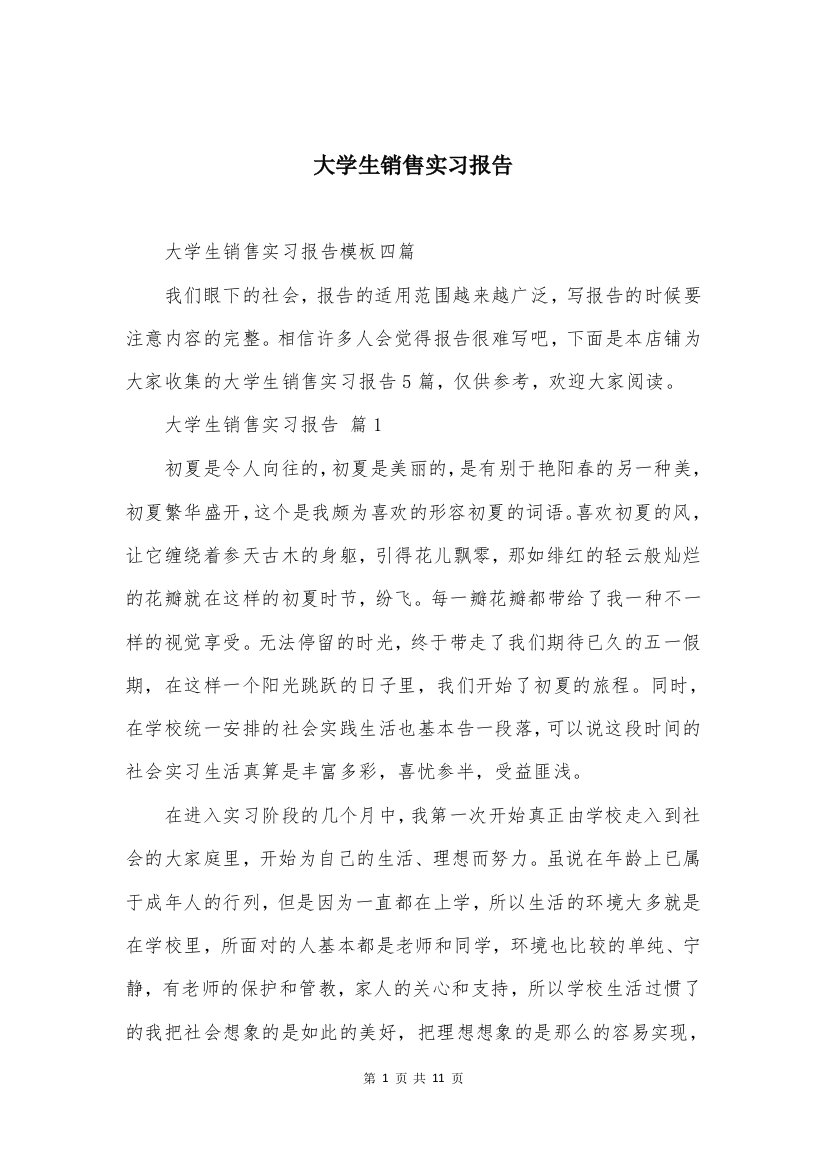 大学生销售实习报告精选合集