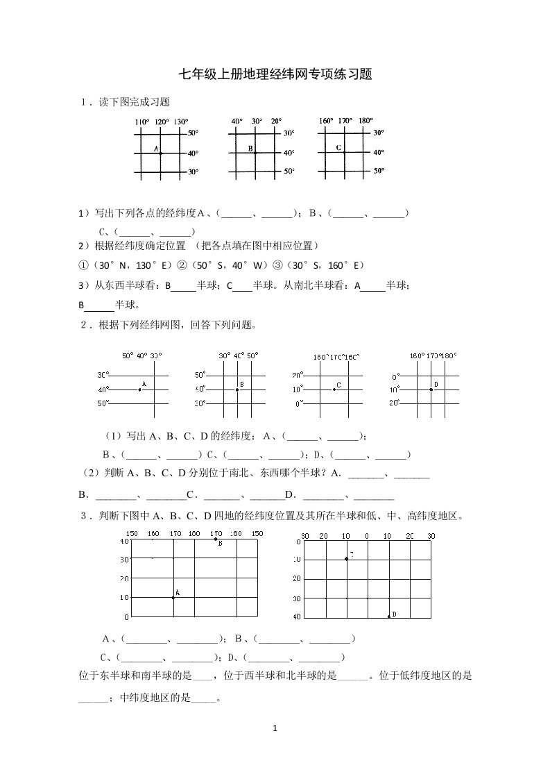 七年级上册地理经纬网专项练习题1