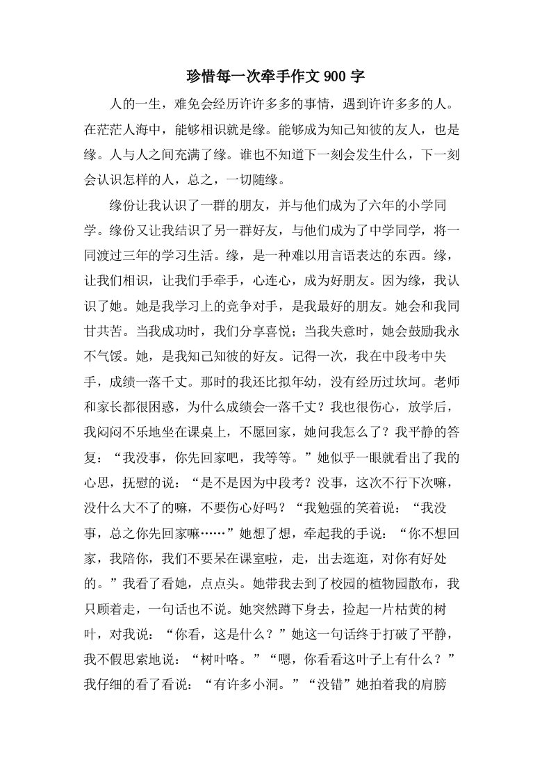 珍惜每一次牵手作文900字