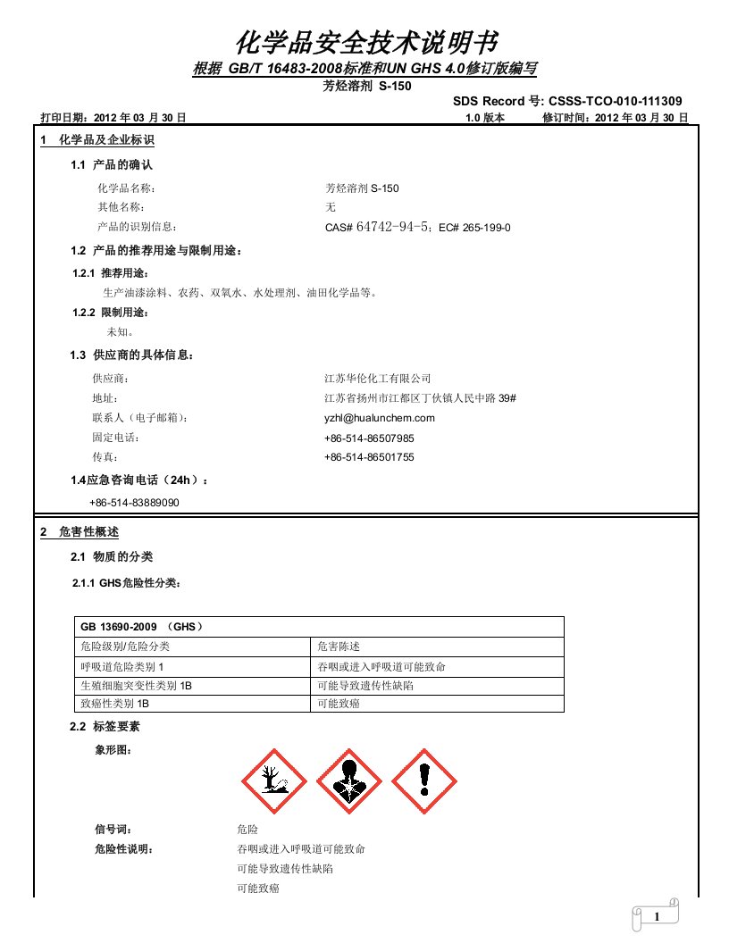 S-150溶剂油化学品安全技术说明书(江苏华伦)