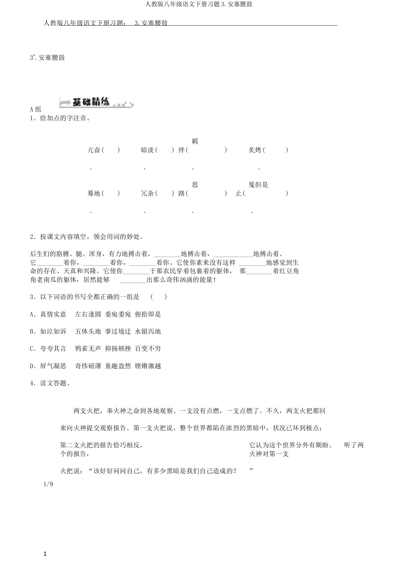 人教版八年级语文下册习题3安塞腰鼓