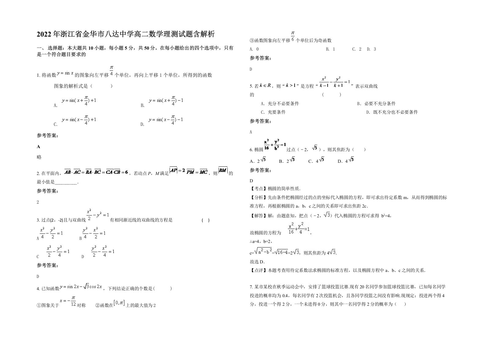 2022年浙江省金华市八达中学高二数学理测试题含解析