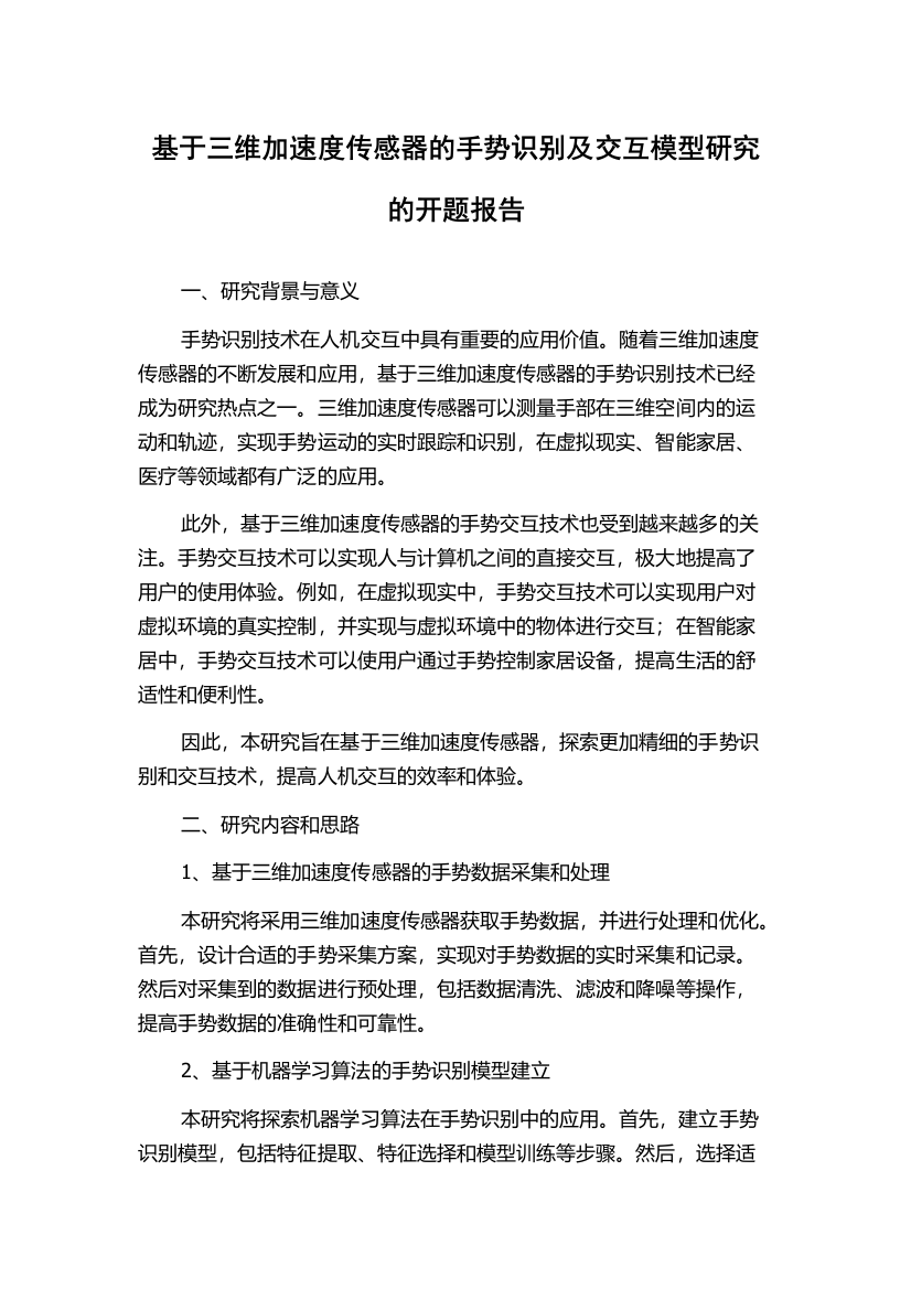 基于三维加速度传感器的手势识别及交互模型研究的开题报告