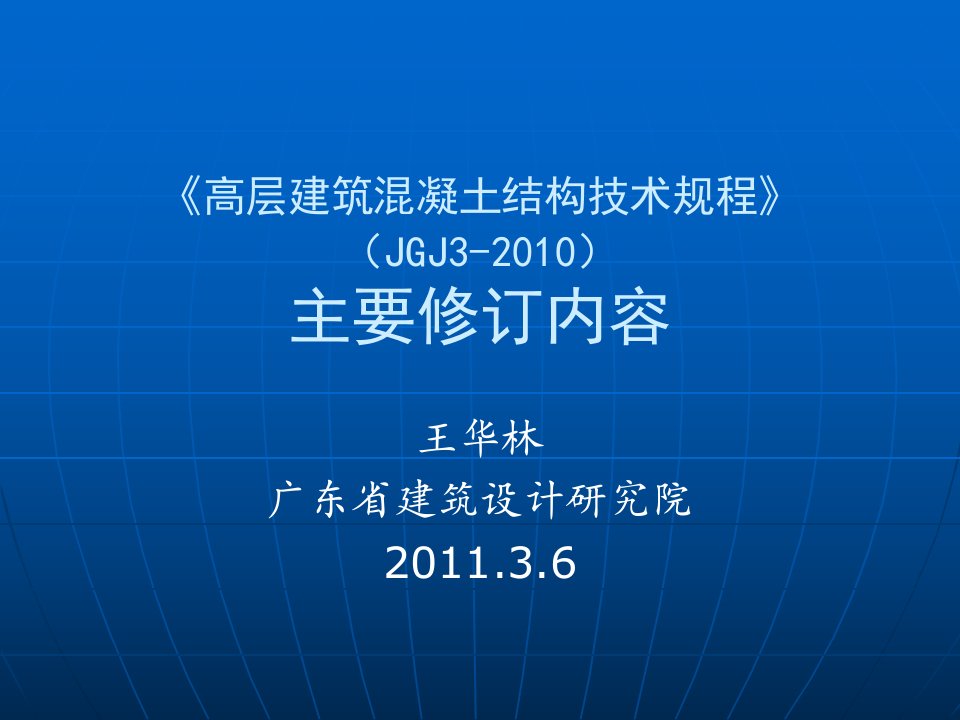 建筑高规主要修订内容ppt模版课件