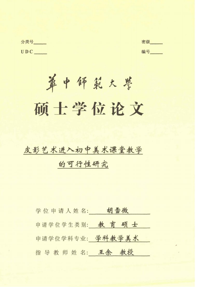 皮影艺术进入初中美术课堂教学的可行性研究