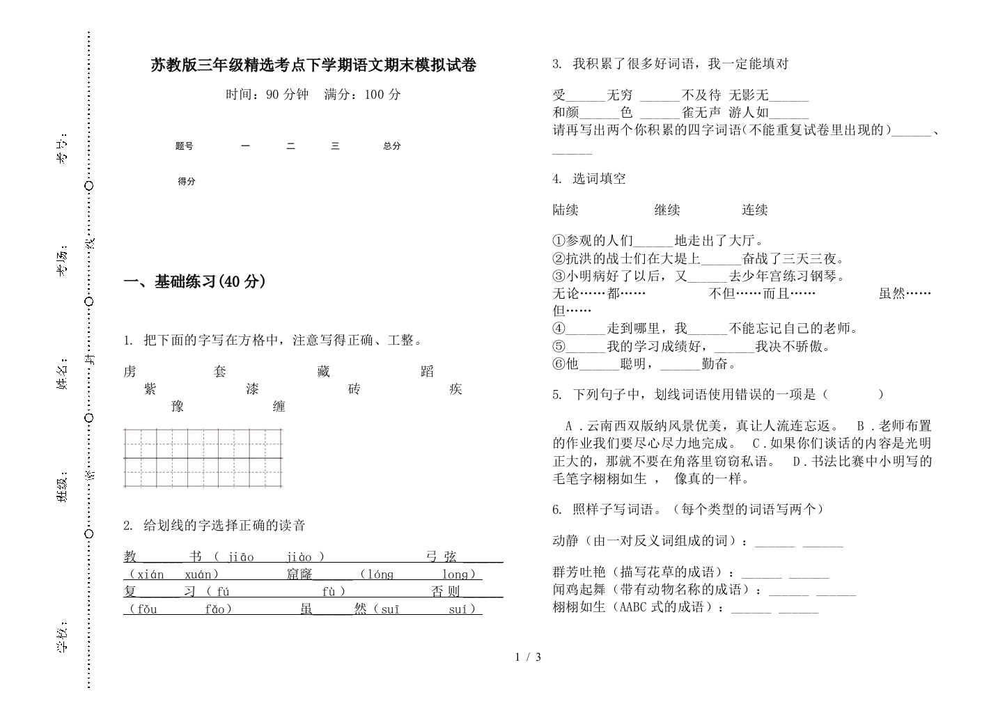 苏教版三年级精选考点下学期语文期末模拟试卷