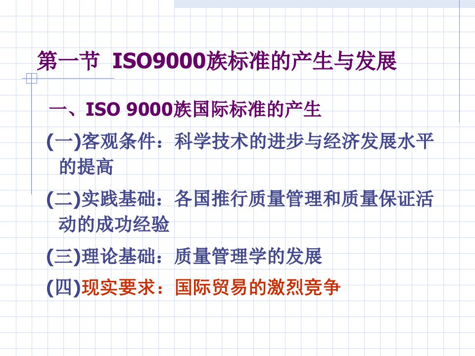 ISO9000族标准与认证