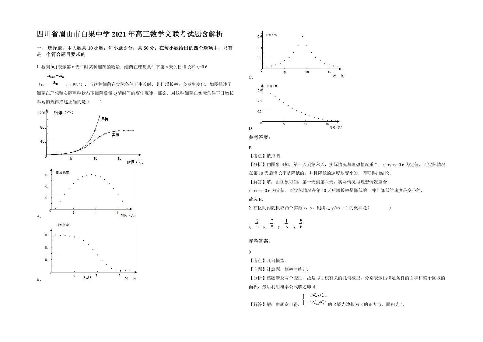 四川省眉山市白果中学2021年高三数学文联考试题含解析