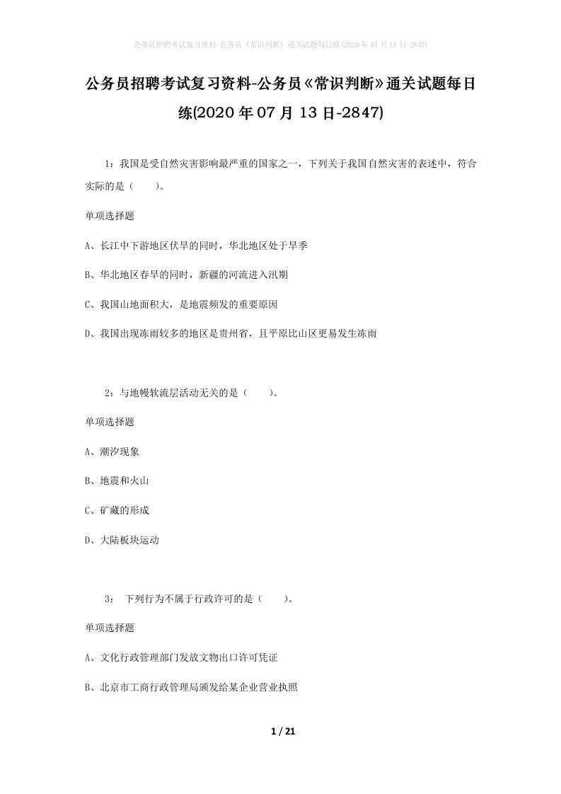 公务员招聘考试复习资料-公务员常识判断通关试题每日练2020年07月13日-2847