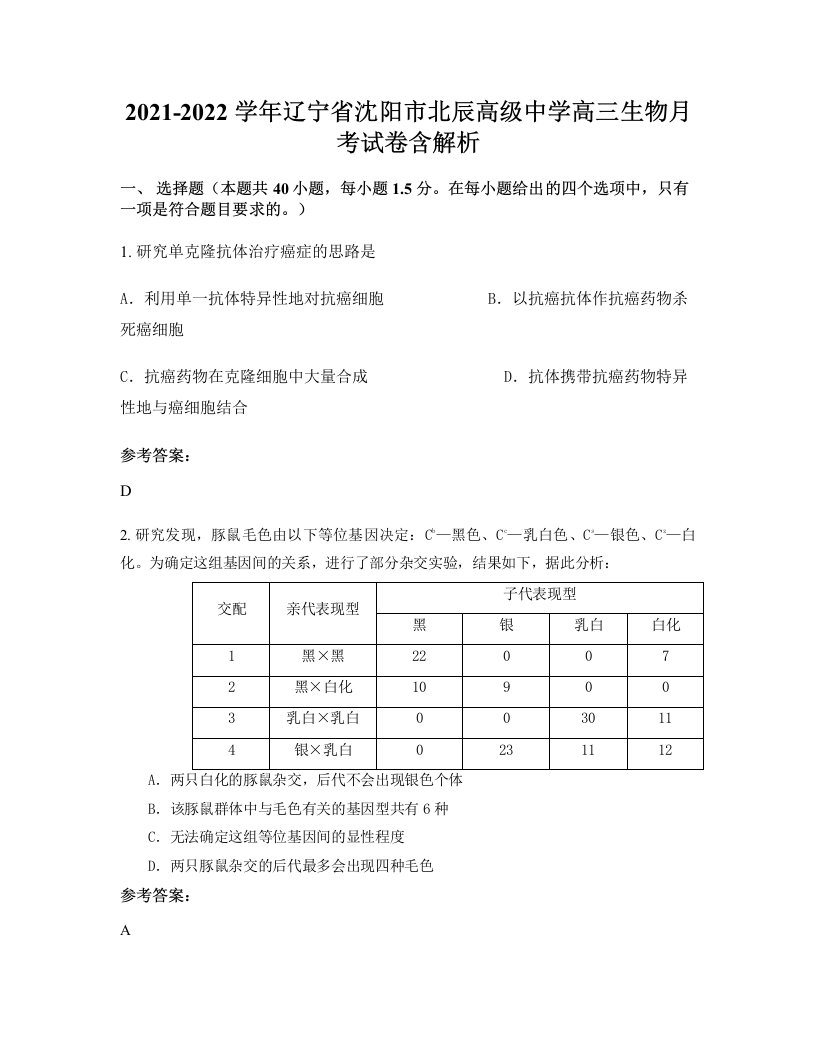 2021-2022学年辽宁省沈阳市北辰高级中学高三生物月考试卷含解析