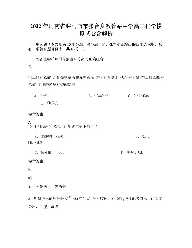 2022年河南省驻马店市张台乡教管站中学高二化学模拟试卷含解析