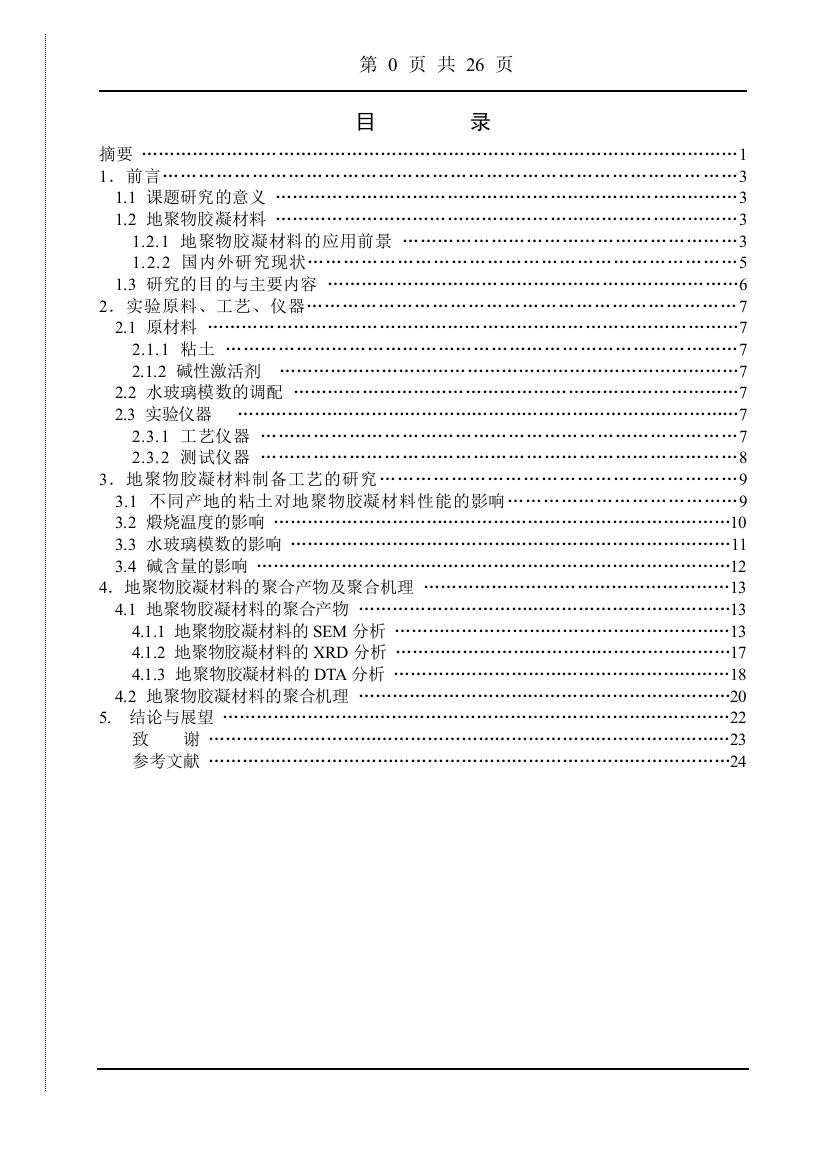 毕业设计-地聚物胶凝材料制备与性能研究