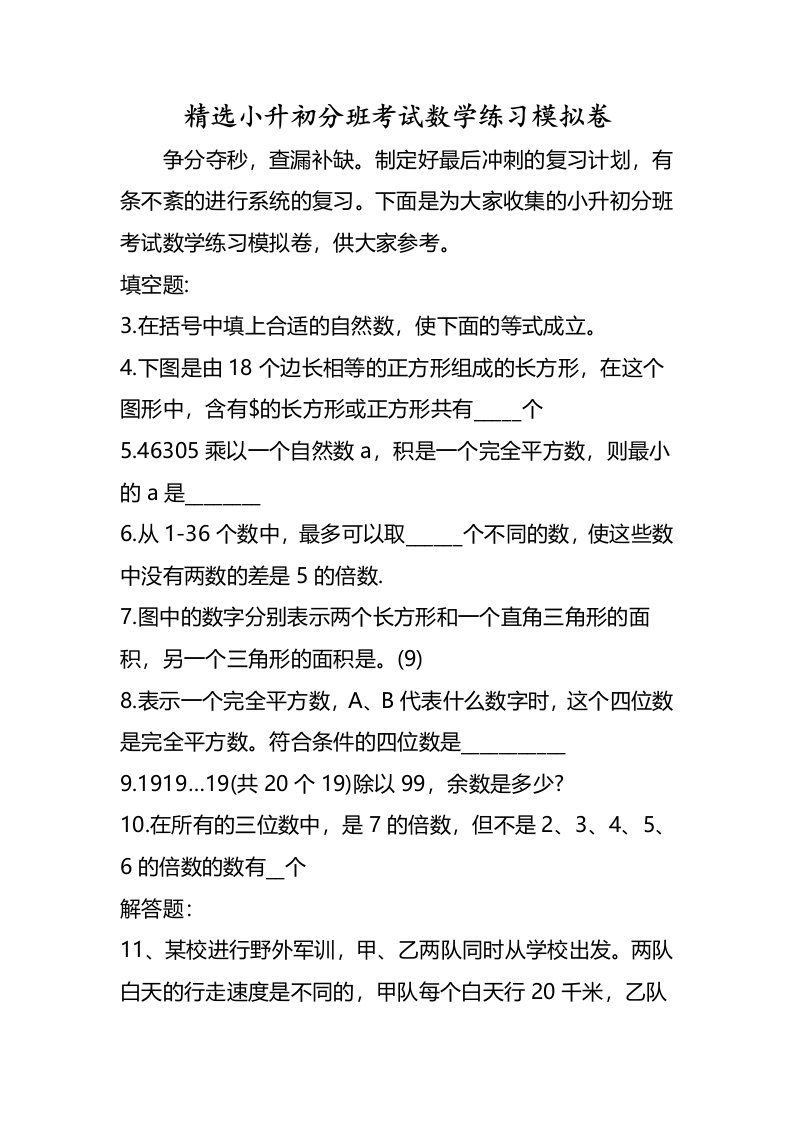 小升初分班考试数学练习模拟卷