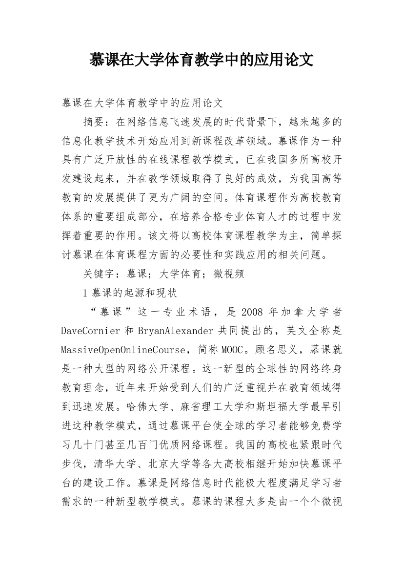 慕课在大学体育教学中的应用论文