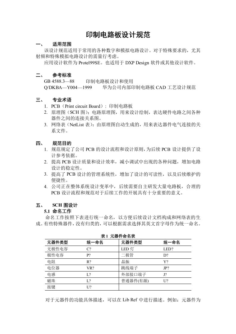 PCB布线设计规范