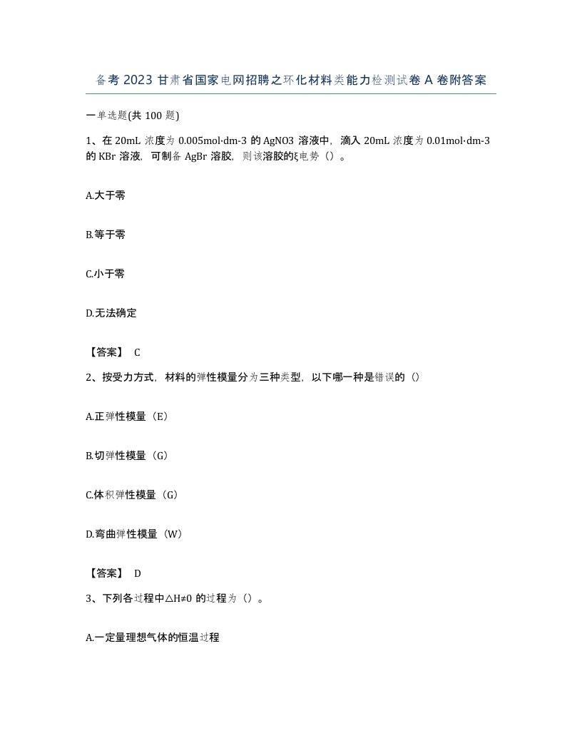 备考2023甘肃省国家电网招聘之环化材料类能力检测试卷A卷附答案