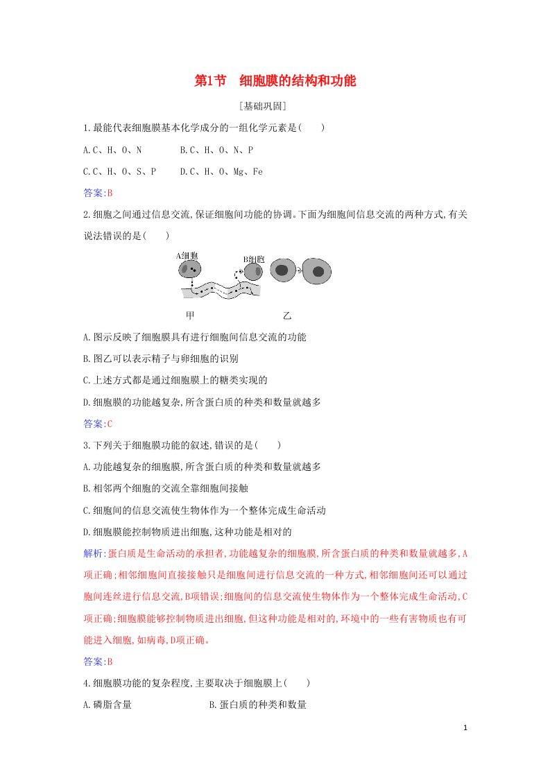 2021年新教材高中生物第3章细胞的基本结构第1节细胞膜的结构和功能作业含解析新人教版必修1