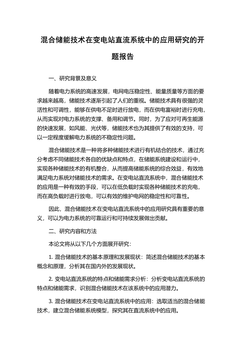 混合储能技术在变电站直流系统中的应用研究的开题报告