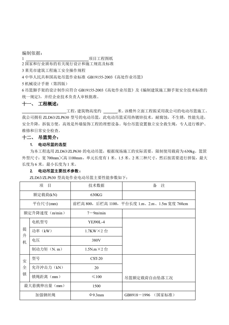 电动吊篮安装施工方案