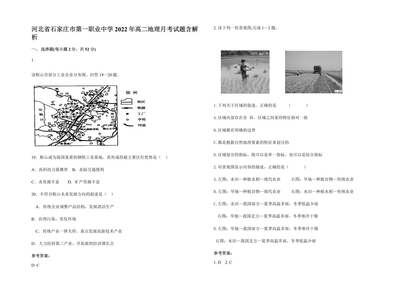 河北省石家庄市第一职业中学2022年高二地理月考试题含解析