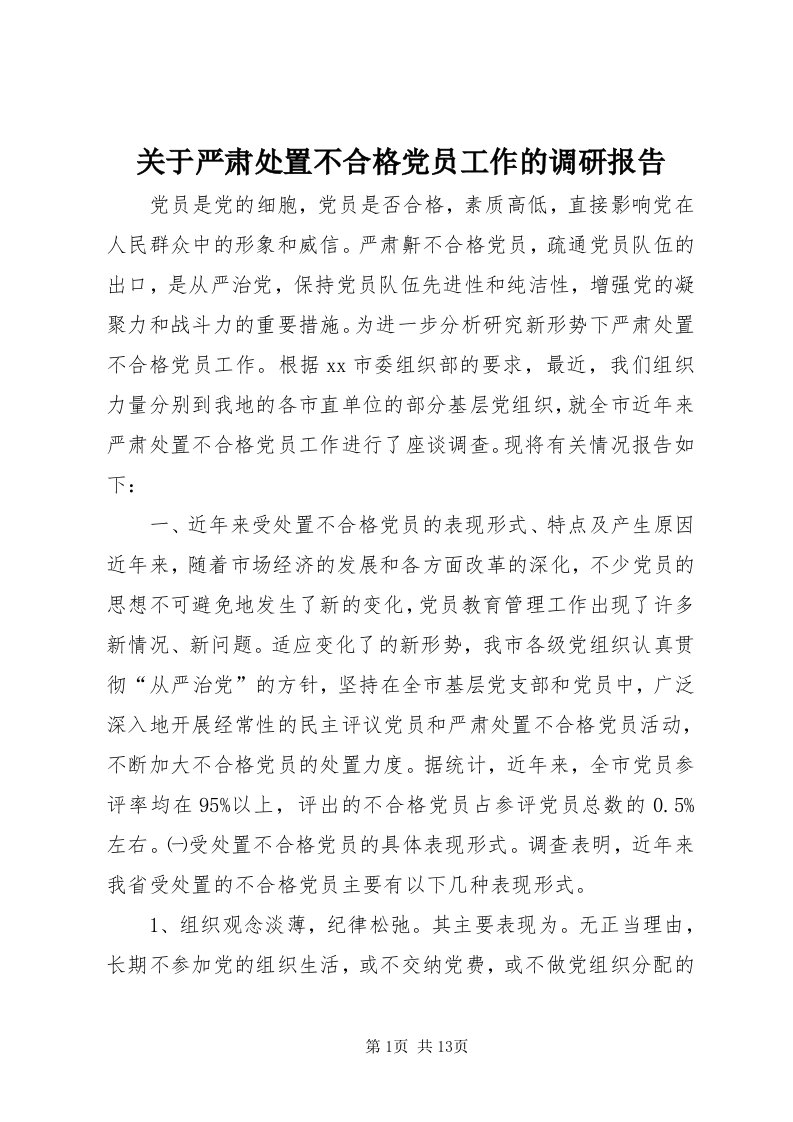 3关于严肃处置不合格党员工作的调研报告