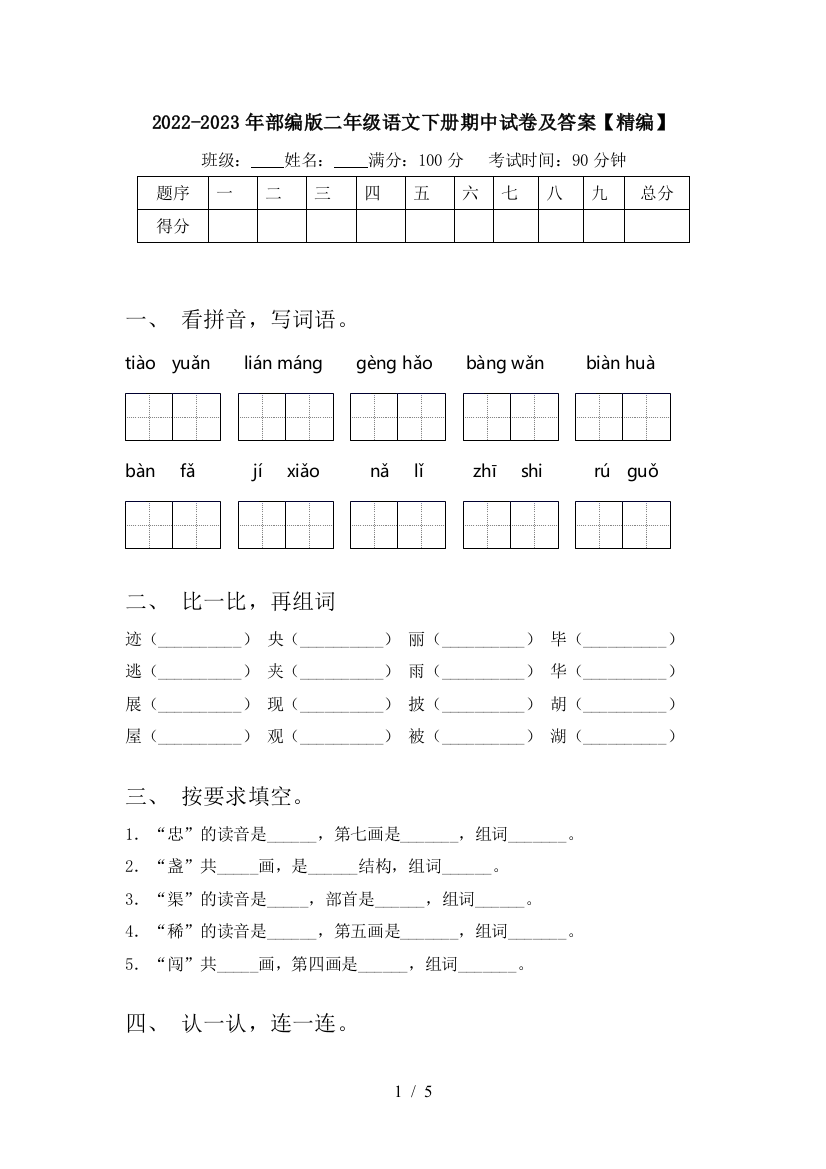 2022-2023年部编版二年级语文下册期中试卷及答案【精编】