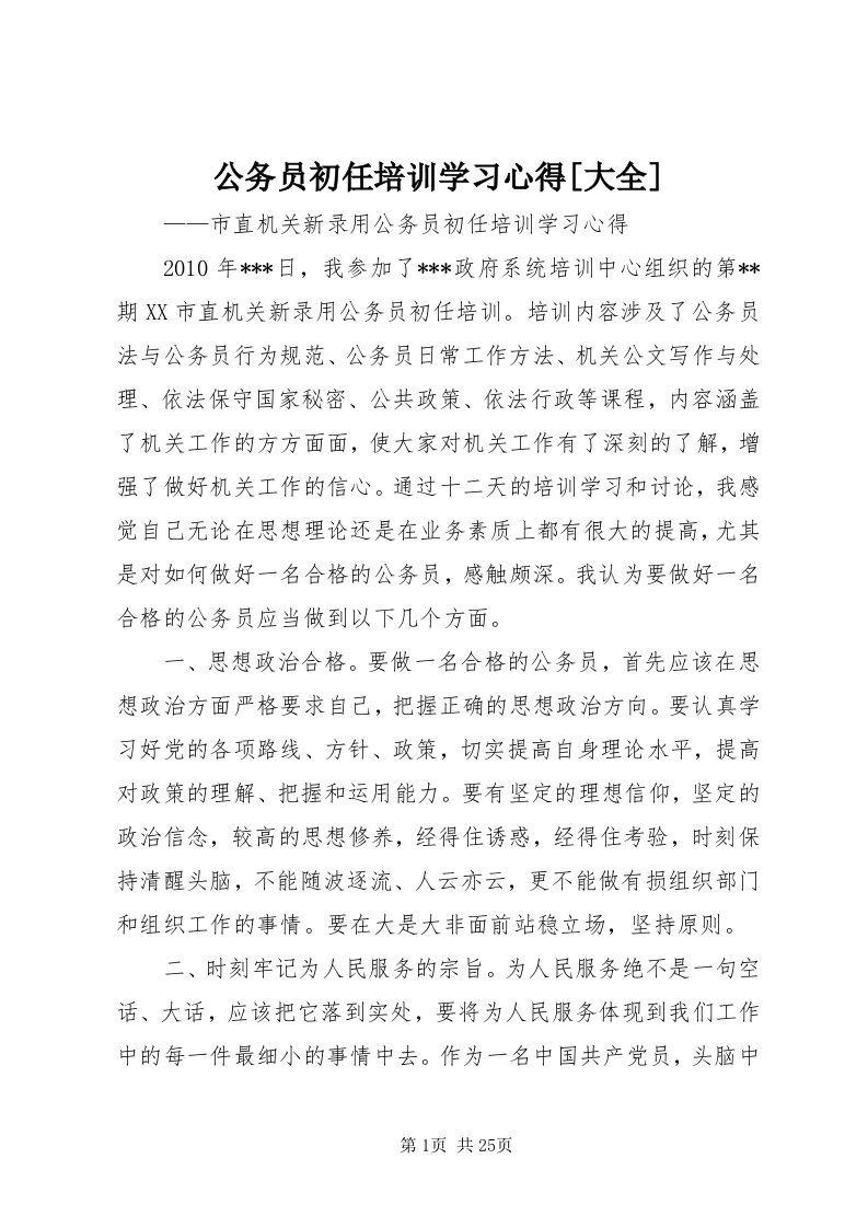 公务员初任培训学习心得[大全]