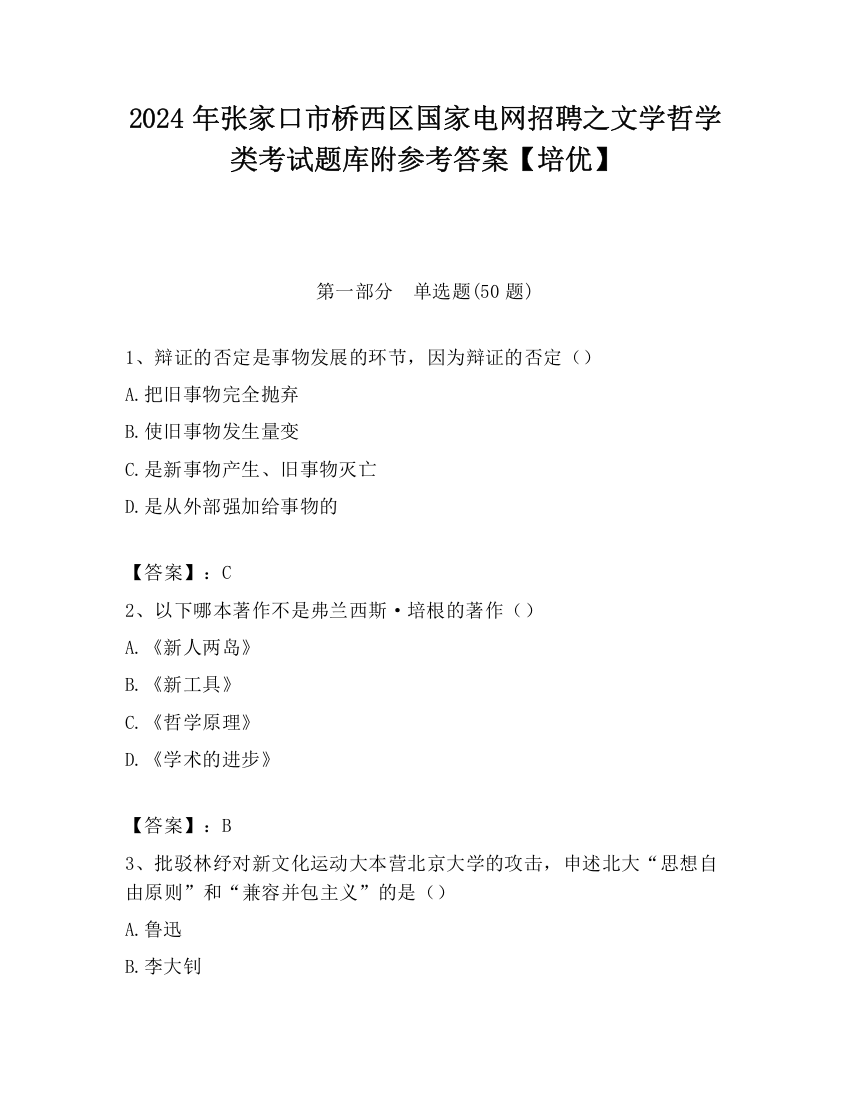 2024年张家口市桥西区国家电网招聘之文学哲学类考试题库附参考答案【培优】