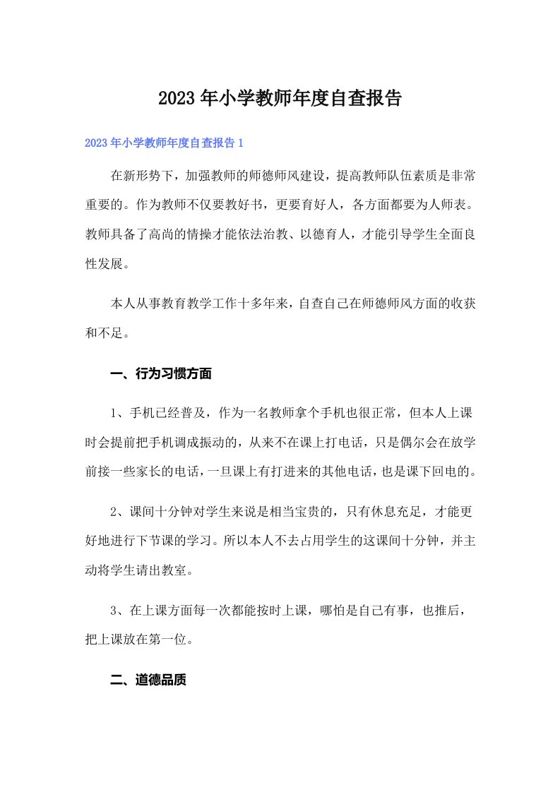 2023年小学教师自查报告