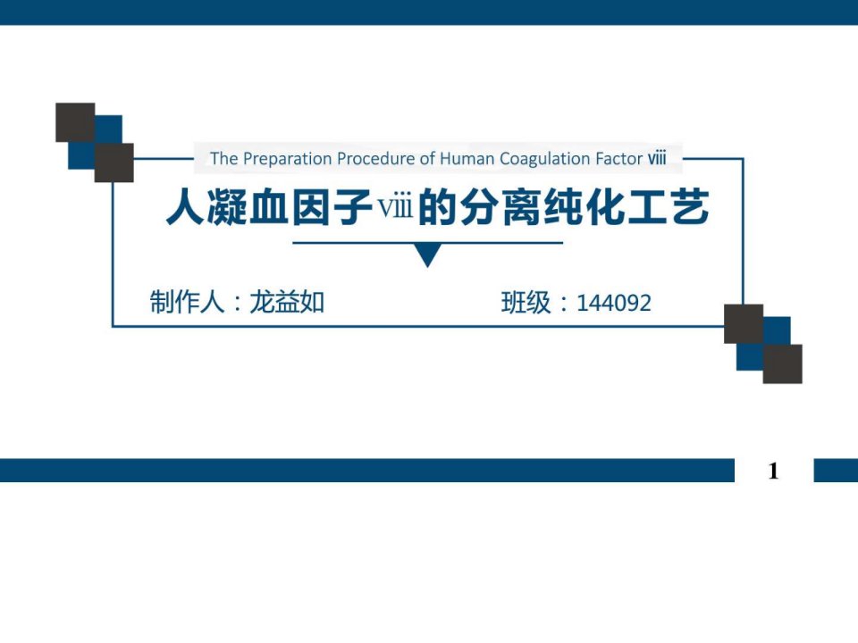 人凝血因子8分离纯化工艺分析_药学_医药卫生_专业资料.ppt