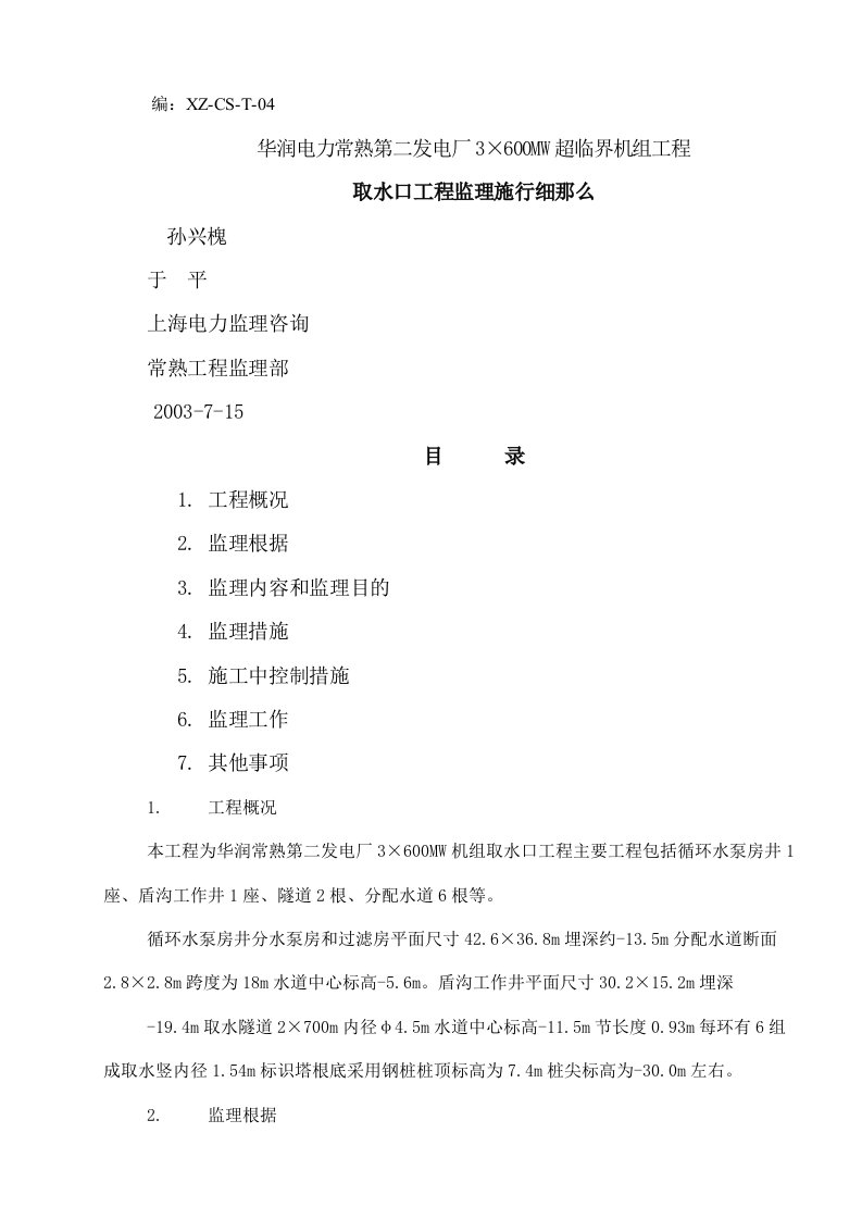 取水口工程监理实施细则