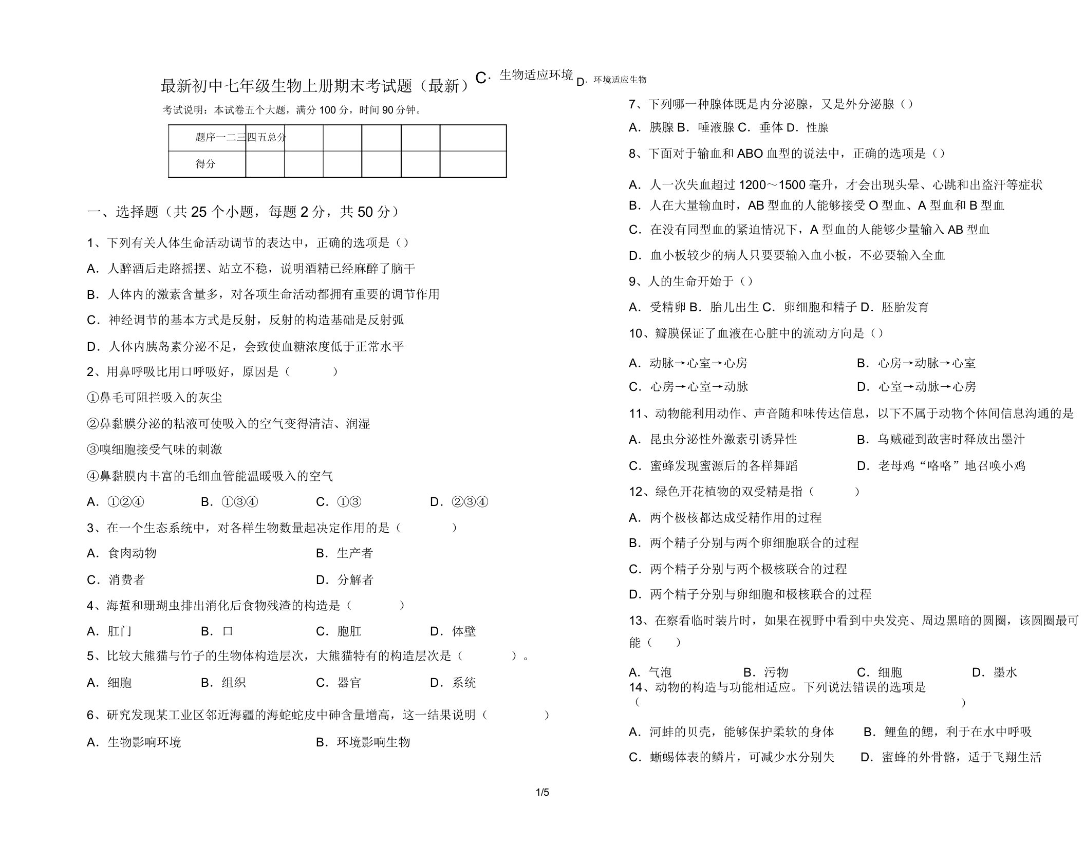 最新初中七年级生物上册期末考试题(最新)