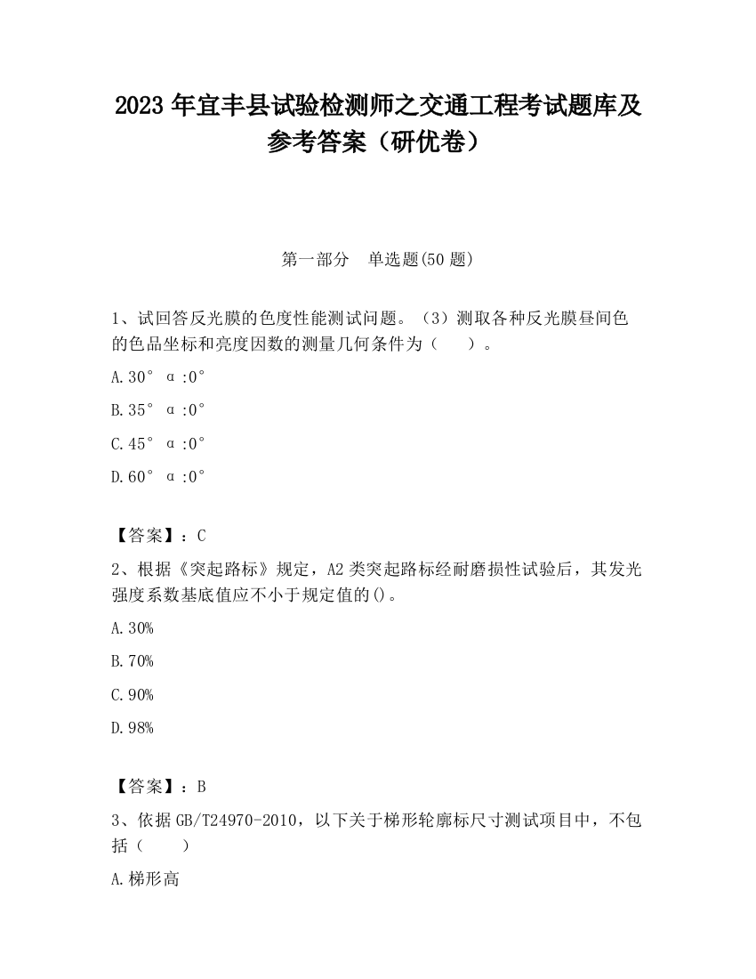 2023年宜丰县试验检测师之交通工程考试题库及参考答案（研优卷）