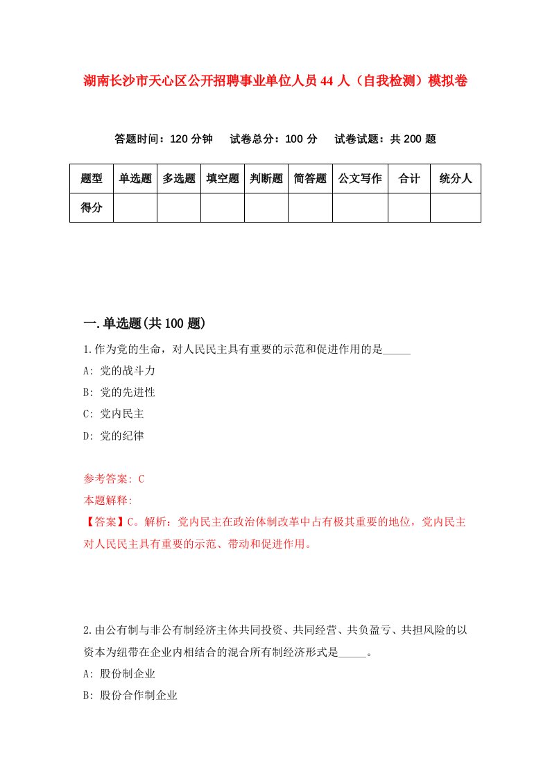 湖南长沙市天心区公开招聘事业单位人员44人自我检测模拟卷第8卷