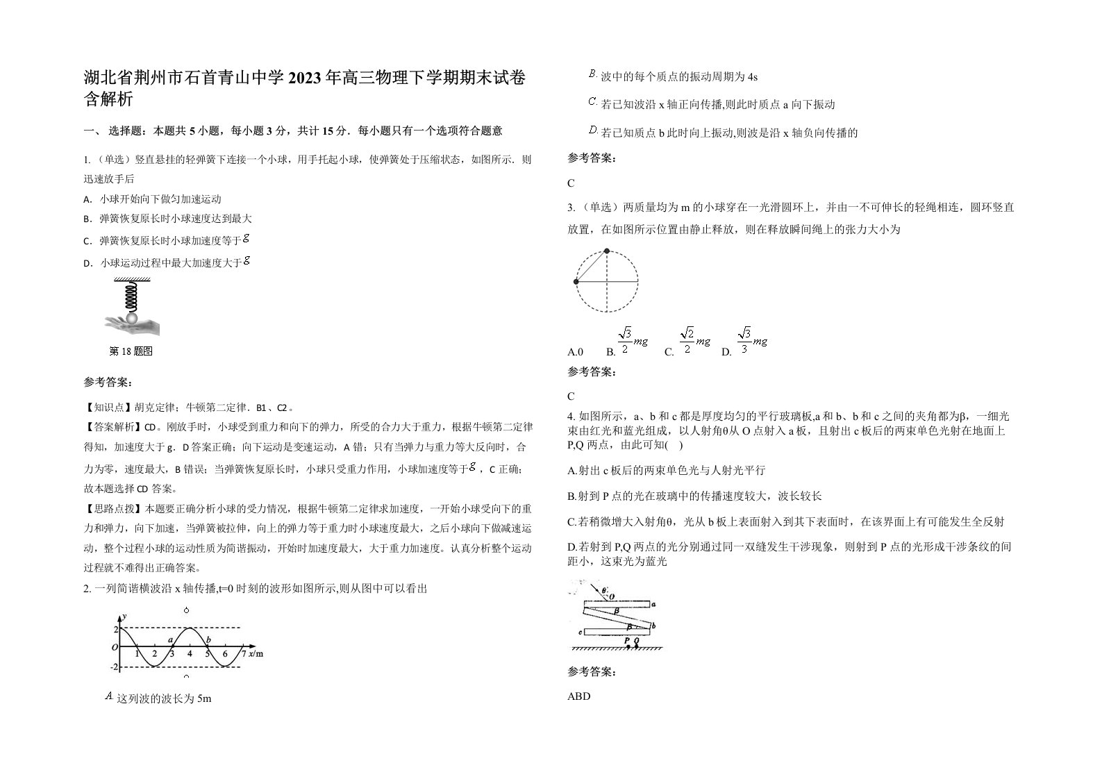 湖北省荆州市石首青山中学2023年高三物理下学期期末试卷含解析