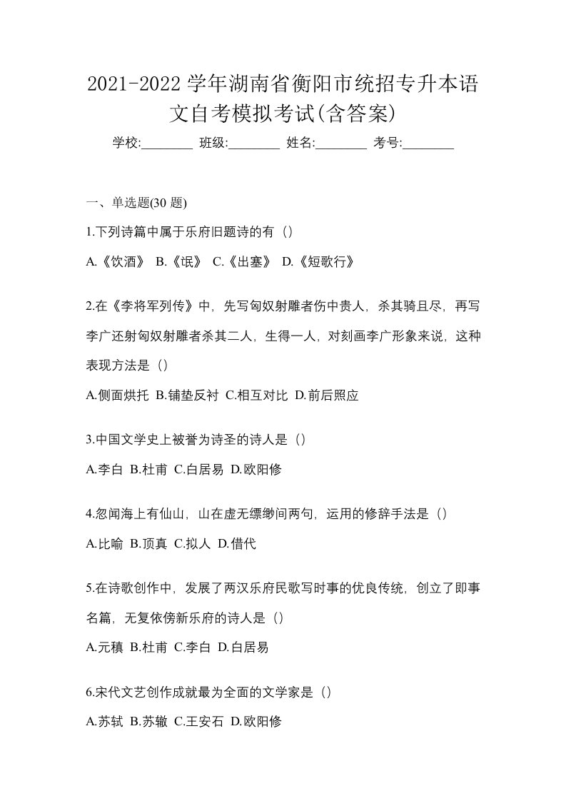 2021-2022学年湖南省衡阳市统招专升本语文自考模拟考试含答案