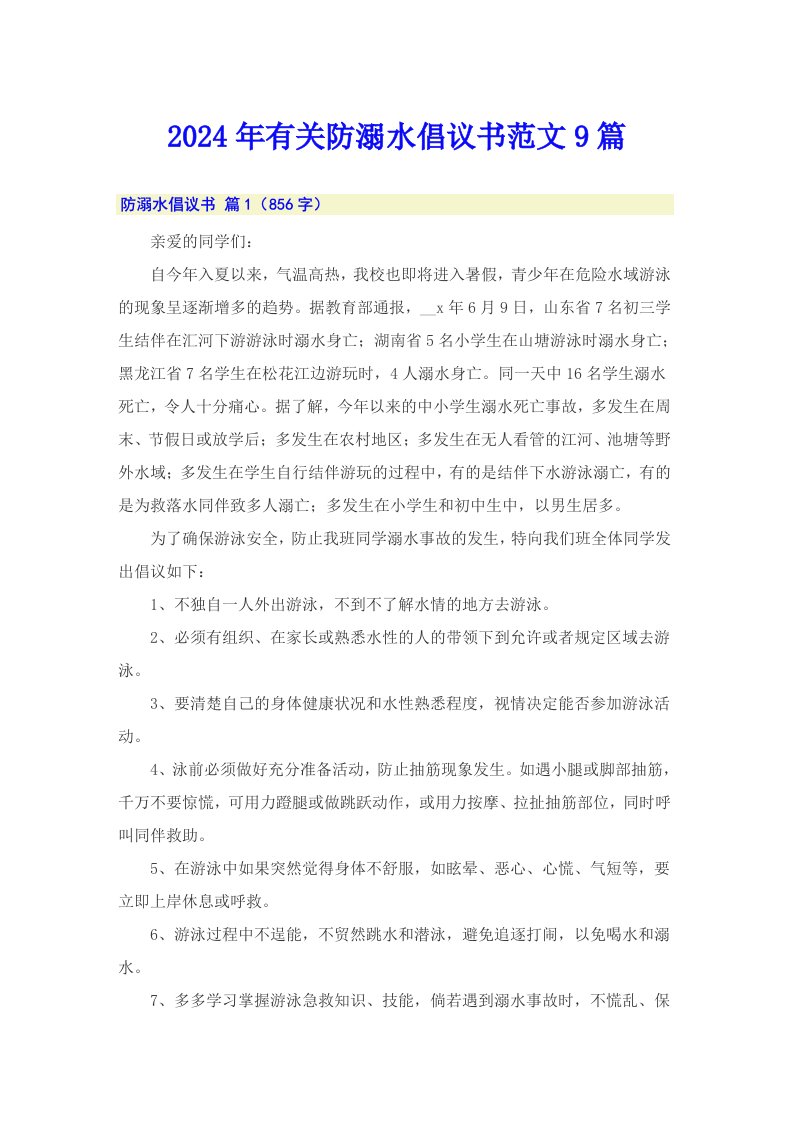 2024年有关防溺水倡议书范文9篇