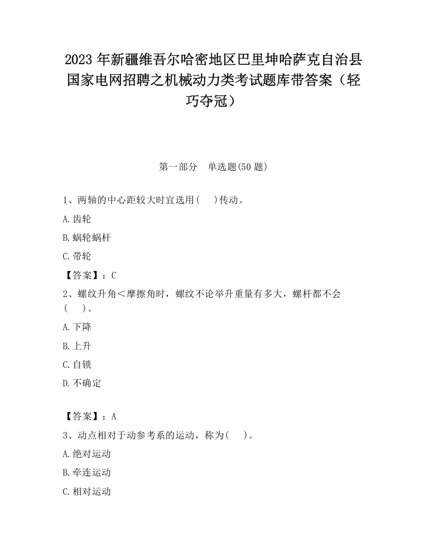 2023年新疆维吾尔哈密地区巴里坤哈萨克自治县国家电网招聘之机械动力类考试题库带答案（轻巧夺冠）