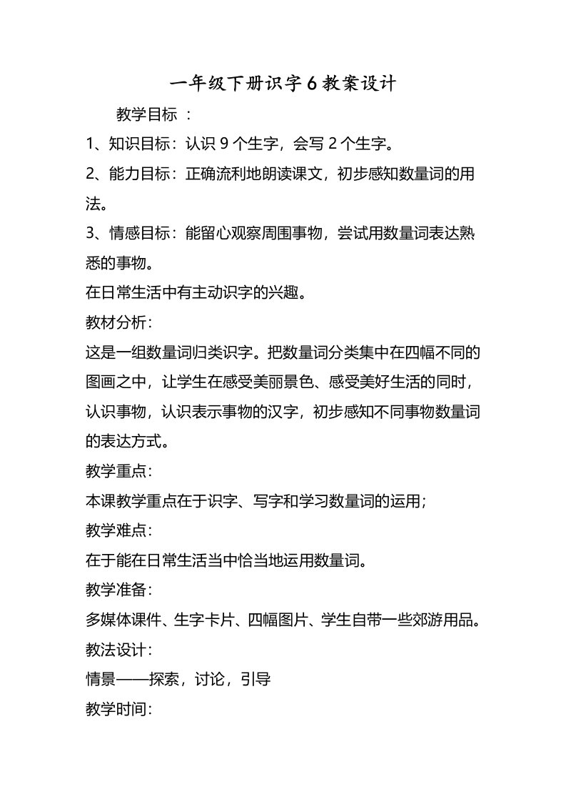 一年级下册识字6教案设计