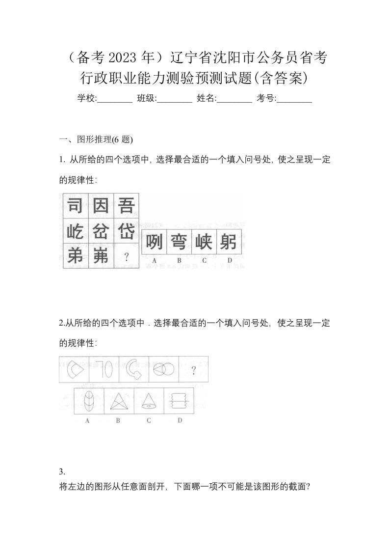 备考2023年辽宁省沈阳市公务员省考行政职业能力测验预测试题含答案