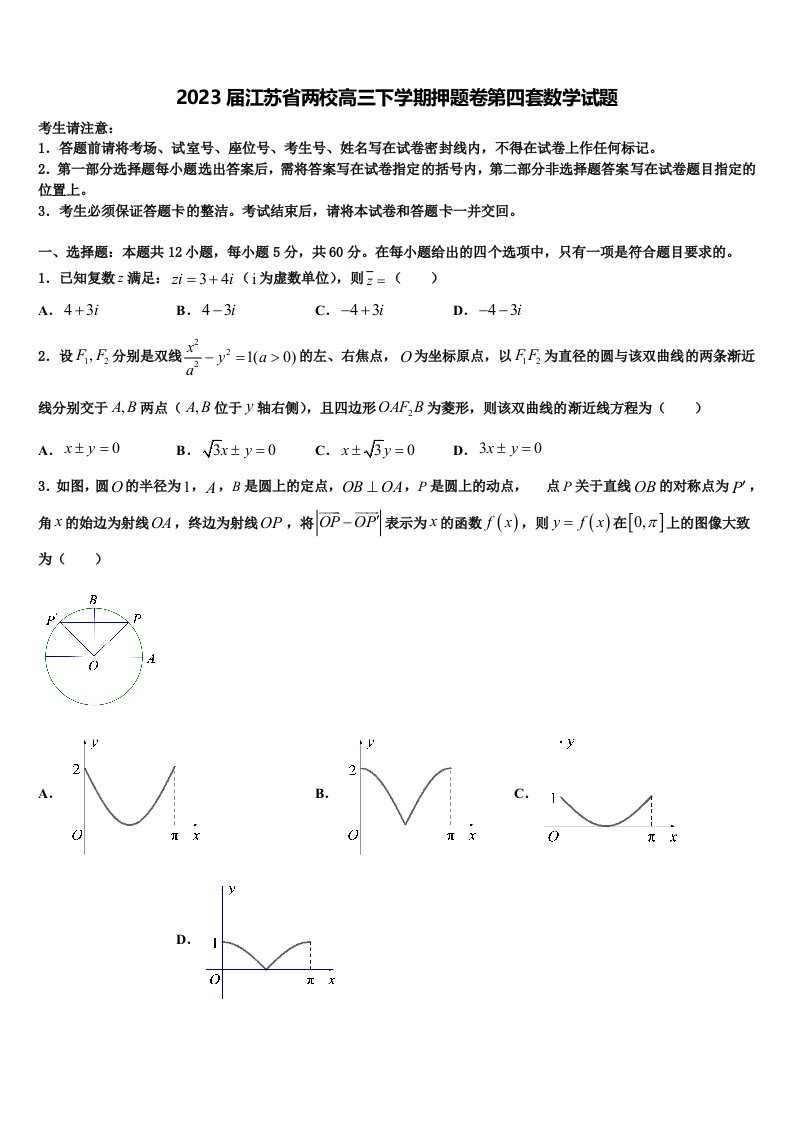 2023届江苏省两校高三下学期押题卷第四套数学试题