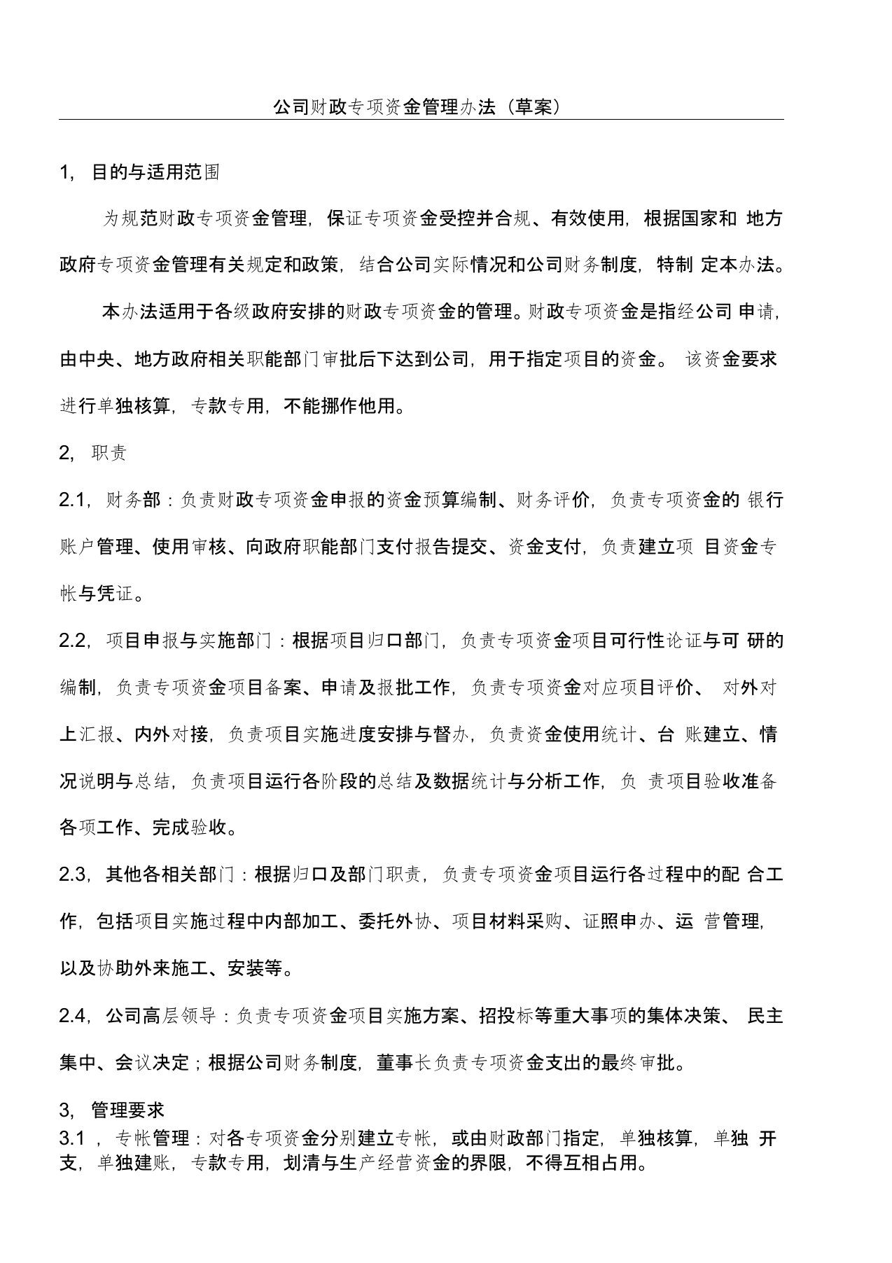 公司财政专项资金管理办法