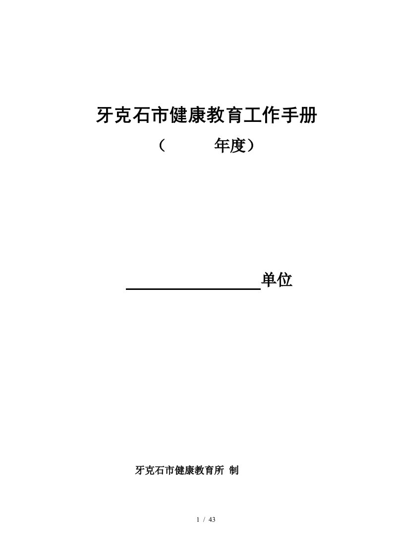 呼伦贝尔市健康教育工作手册