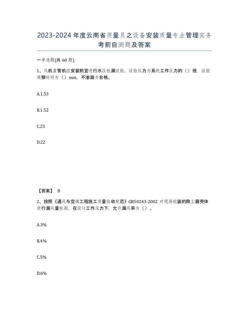 2023-2024年度云南省质量员之设备安装质量专业管理实务考前自测题及答案