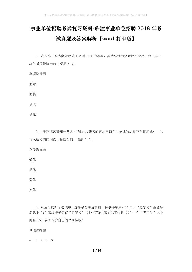 事业单位招聘考试复习资料-临潼事业单位招聘2018年考试真题及答案解析word打印版