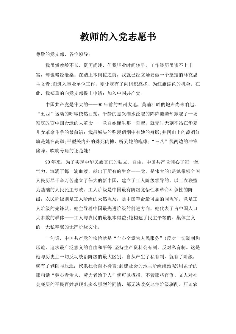 教师的入志愿书范文